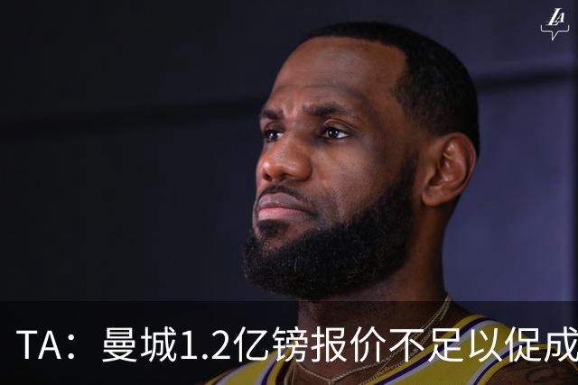 TA：曼城1.2亿镑报价不足以促成安德森交易 皇马对迪亚斯感兴趣